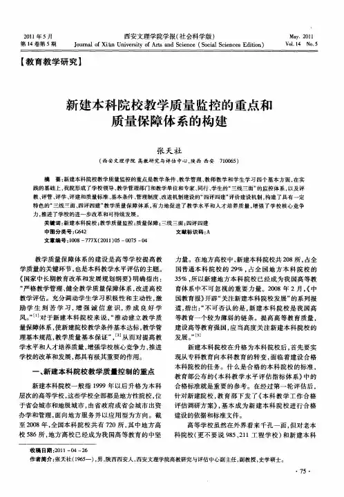 新建本科院校教学质量监控的重点和质量保障体系的构建