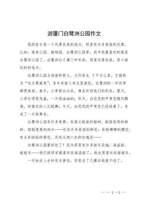 游厦门白鹭洲公园作文