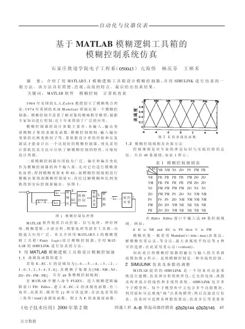 基于MATLAB模糊逻辑工具箱的模糊控制系统仿真(1)