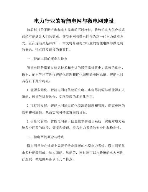 电力行业的智能电网与微电网建设