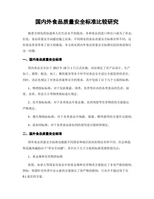 国内外食品质量安全标准比较研究