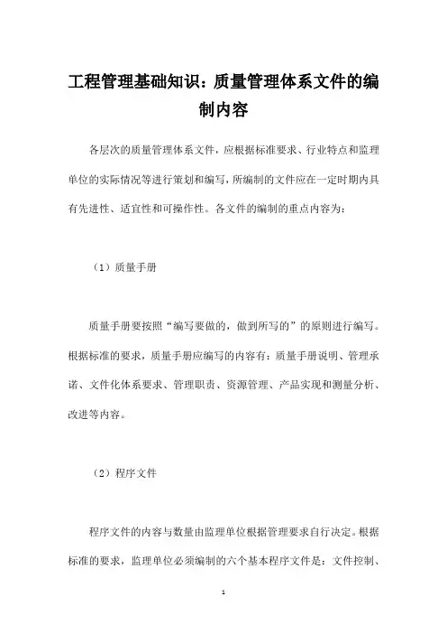 工程管理基础知识：质量管理体系文件的编制内容