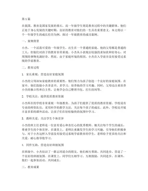 教育成功案例一年级(2篇)