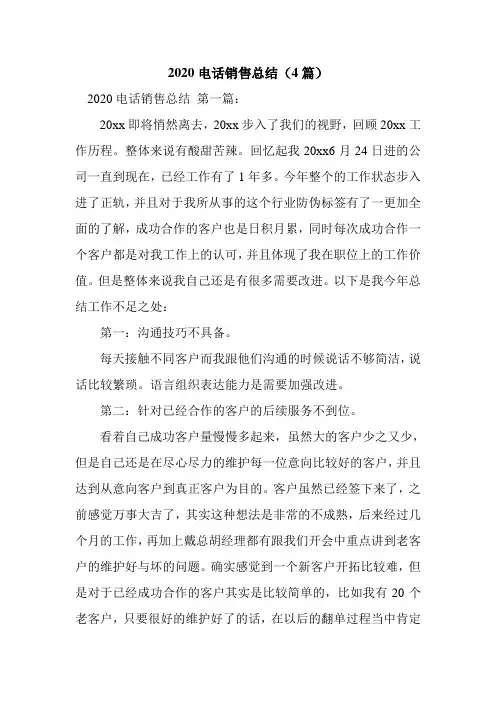 新整理2020电话销售总结(4篇)