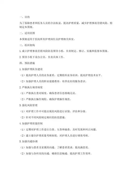 护理事故差错风险防范的应急预案