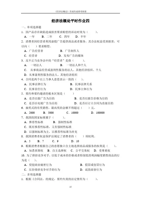 经济法概论平时作业四