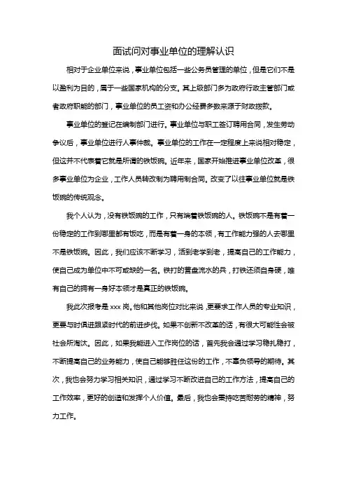 面试问对事业单位的理解认识