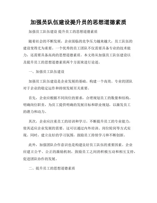加强员队伍建设提升员的思想道德素质