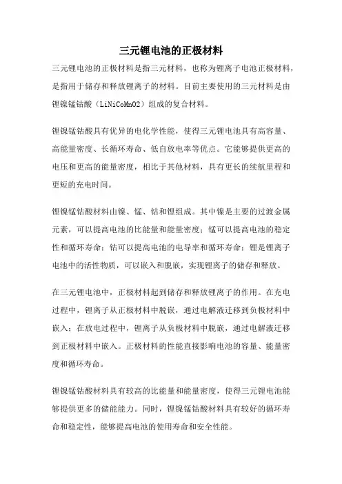 三元锂电池的正极材料