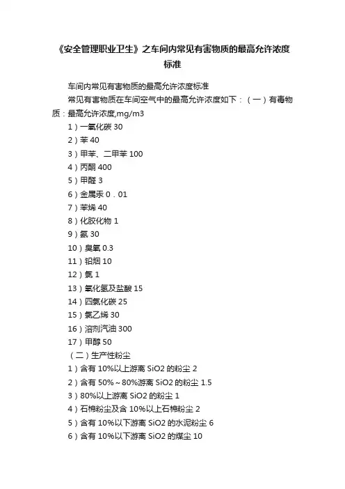 《安全管理职业卫生》之车间内常见有害物质的最高允许浓度标准