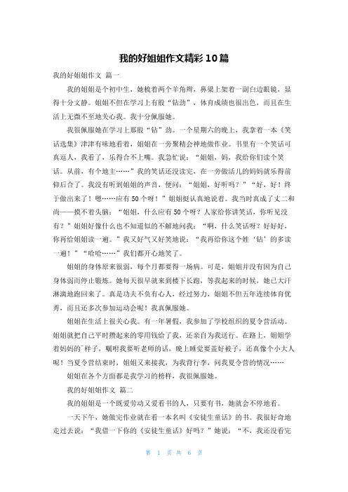 我的好姐姐作文精彩10篇