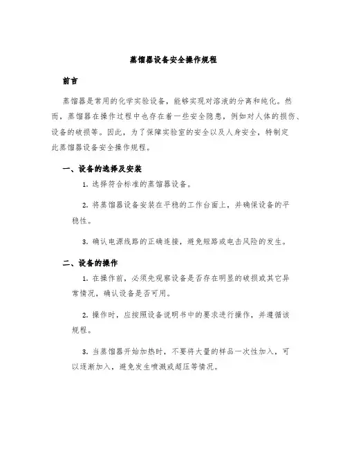 蒸馏器设备安全操作规程