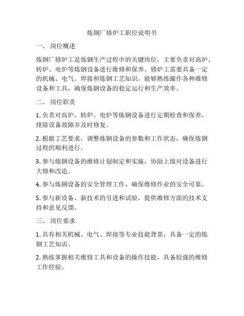 炼钢厂修炉工职位说明书