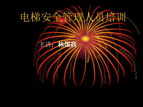 电梯安全管理人员培训教材课件(PPT201页)