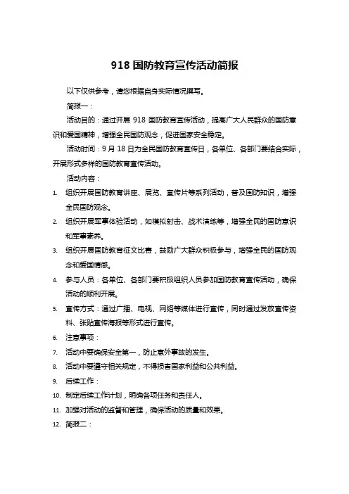 918国防教育宣传活动简报