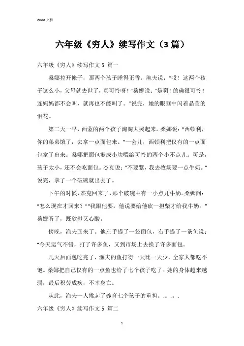 六年级《穷人》续写作文(3篇)