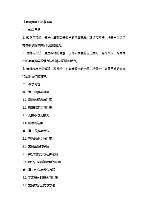 高等数学》标准教案