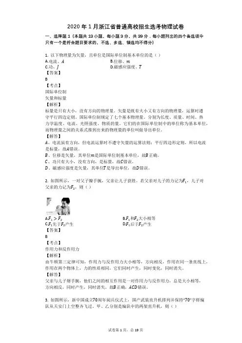 2020年1月浙江省普通高校招生选考物理试卷