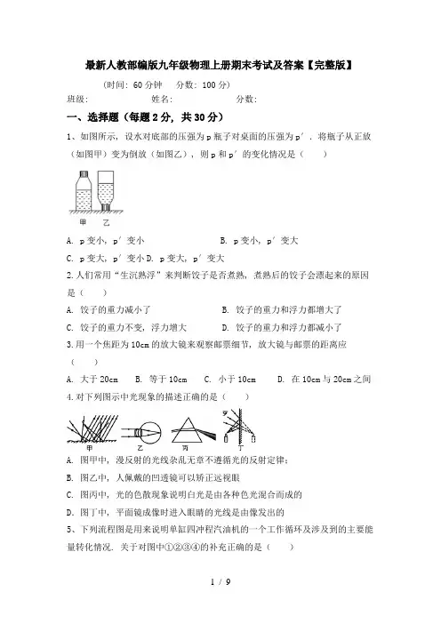 最新人教部编版九年级物理上册期末考试及答案【完整版】