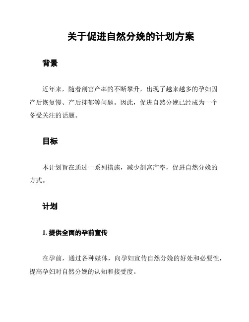 关于促进自然分娩的计划方案