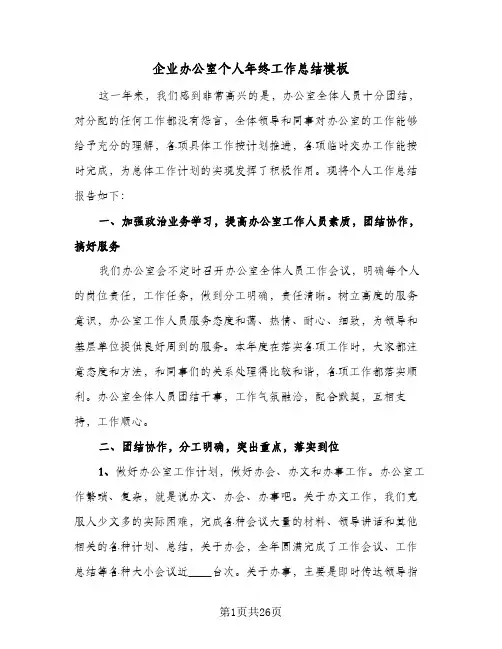 企业办公室个人年终工作总结模板(7篇)