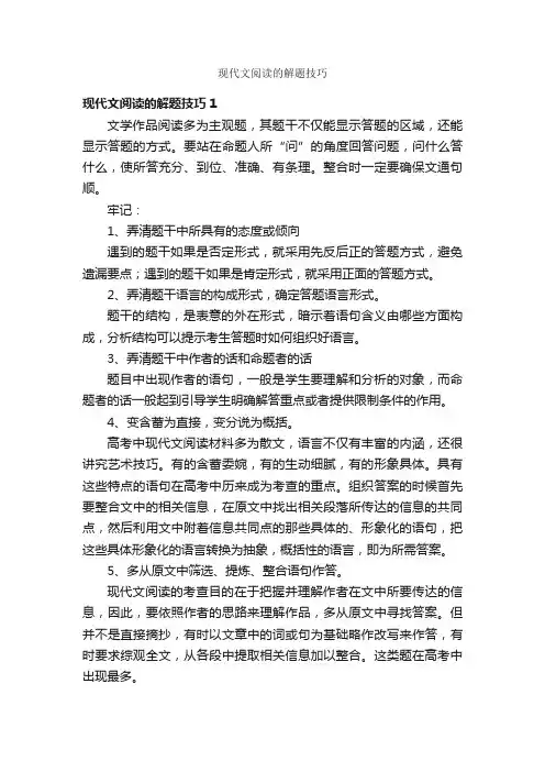 现代文阅读的解题技巧