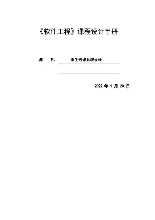 《软件工程》课程设计——_学生选课系统
