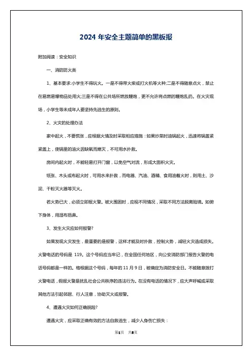 2024年安全主题简单的黑板报