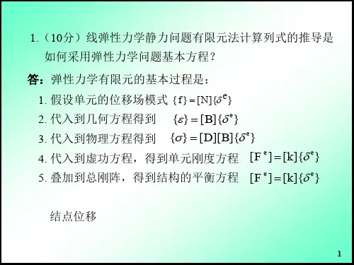 中国科学院大学有限元试题及答案