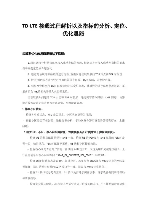 接入类-TD-LTE接通过程解析以及指标的分析定位优化思路