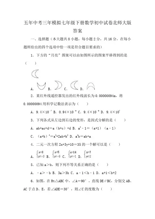 五年中考三年模拟七年级下册数学初中试卷北师大版答案
