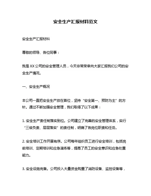 安全生产汇报材料范文