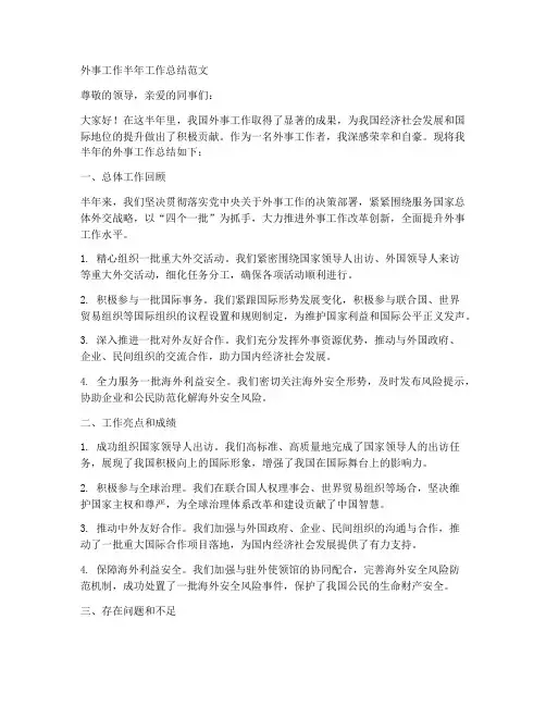 外事工作半年工作总结范文
