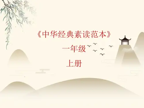 一年级上册语文课件-中华经典素读范本第13课-人教部编版(共21张PPT)