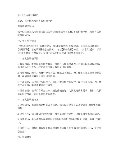修改楼房备案价申请书模板