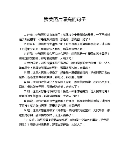 赞美照片漂亮的句子