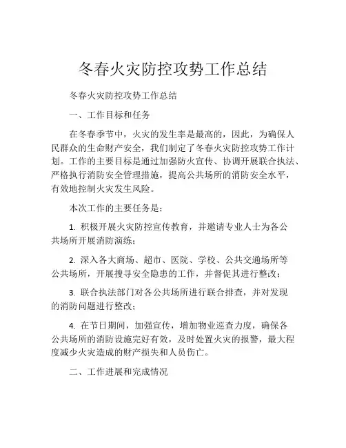 冬春火灾防控攻势工作总结
