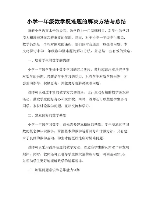 小学一年级数学疑难题的解决方法与总结