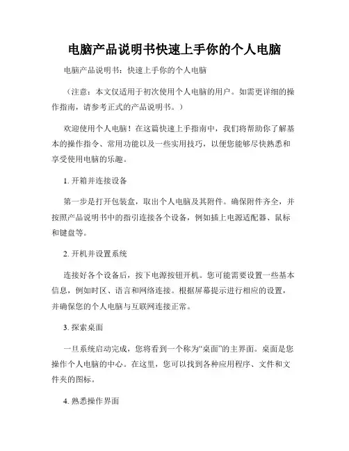 电脑产品说明书快速上手你的个人电脑