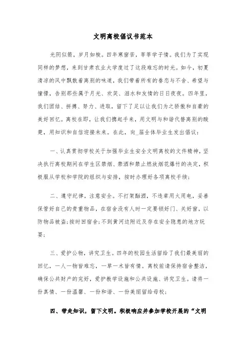 文明离校倡议书范本（6篇）