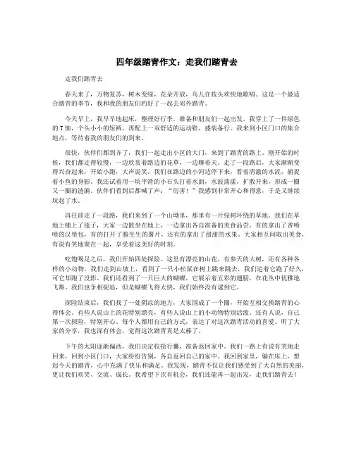 四年级踏青作文：走我们踏青去