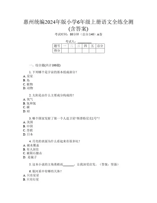 惠州统编2024年版小学6年级上册A卷语文全练全测(含答案)