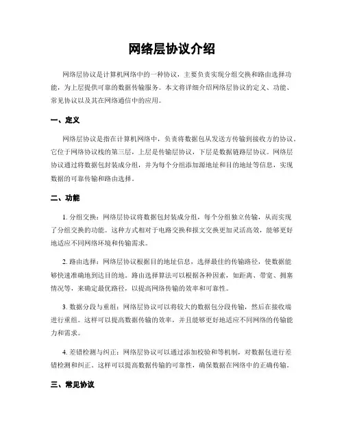 网络层协议介绍