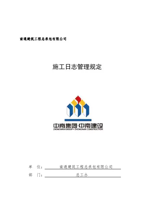 2施工日志管理规定