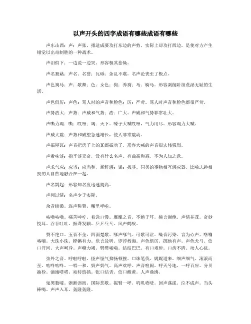 以声开头的四字成语有哪些成语有哪些