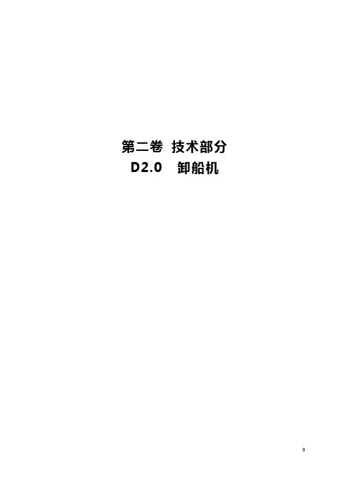第二卷D2.0抓斗卸船机