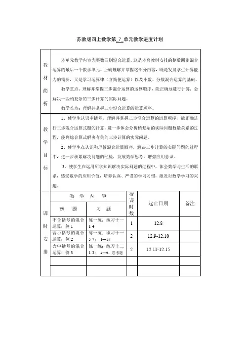 新苏教版四年级数学上册第七单元教学计划