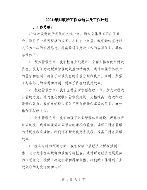 2024年财政所工作总结以及工作计划
