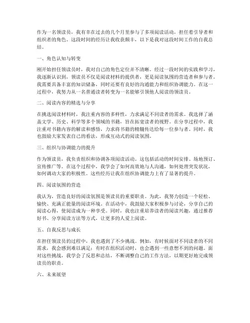 领读员自我总结范文