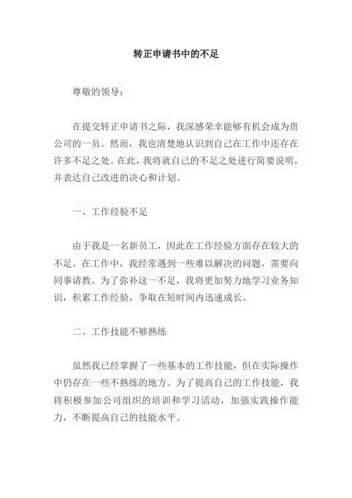 转正申请书中的不足怎么写